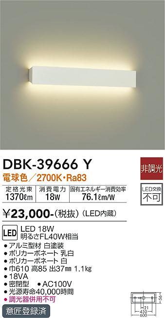 大光　吹抜け・傾斜天井ブラケット　DBK-39666Y
