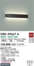 大光　吹抜け・傾斜天井ブラケット　DBK-39667A