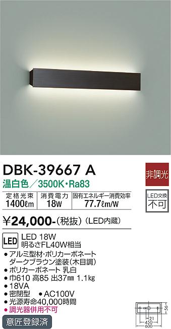 大光　吹抜け・傾斜天井ブラケット　DBK-39667A