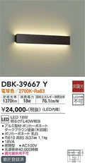 大光　吹抜け・傾斜天井ブラケット　DBK-39667Y