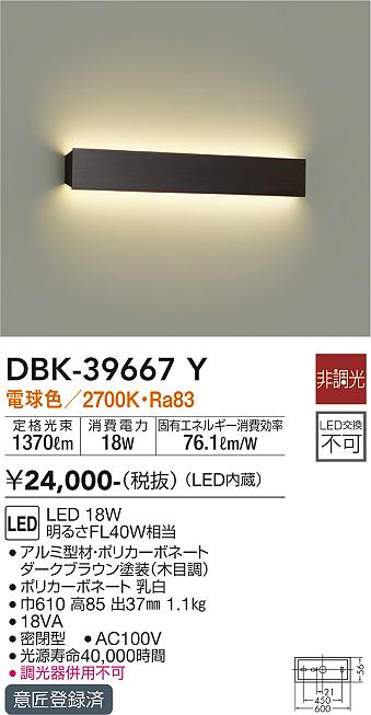 大光　吹抜け・傾斜天井ブラケット　DBK-39667Y