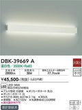 大光　吹抜け・傾斜天井ブラケット　DBK-39669A