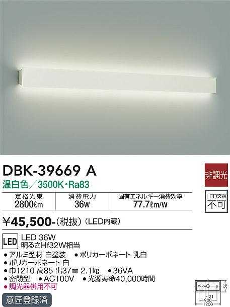 大光　吹抜け・傾斜天井ブラケット　DBK-39669A