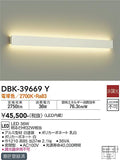 大光　吹抜け・傾斜天井ブラケット　DBK-39669Y