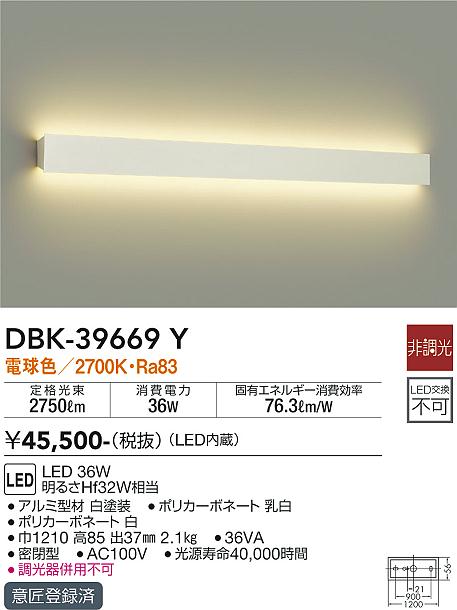 大光　吹抜け・傾斜天井ブラケット　DBK-39669Y
