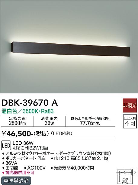 大光　吹抜け・傾斜天井ブラケット　DBK-39670A