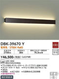 大光　吹抜け・傾斜天井ブラケット　DBK-39670Y