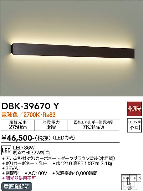 大光　吹抜け・傾斜天井ブラケット　DBK-39670Y