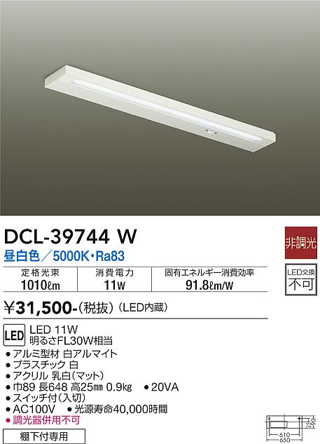 大光　キッチンライト　DCL-39744W