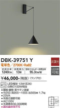 大光　吹抜け・傾斜天井ブラケット　DBK-39751Y