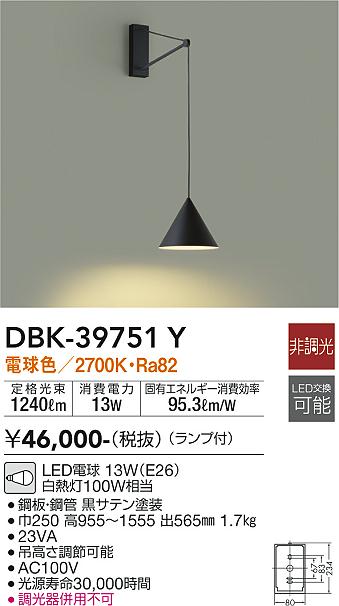 大光　吹抜け・傾斜天井ブラケット　DBK-39751Y