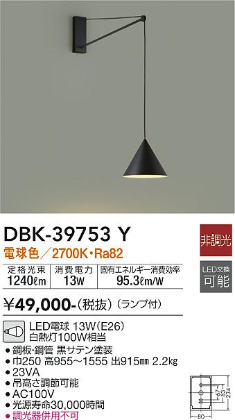 大光　吹抜け・傾斜天井ブラケット　DBK-39753Y