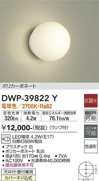 大光　浴室灯　DWP-39822Y