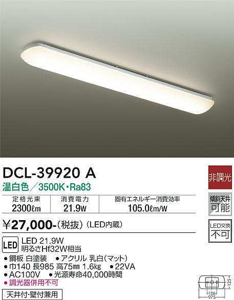 大光　キッチンライト　DCL-39920A