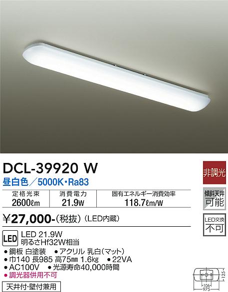 大光　キッチンライト　DCL-39920W
