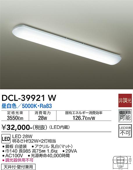 大光　キッチンライト　DCL-39921W