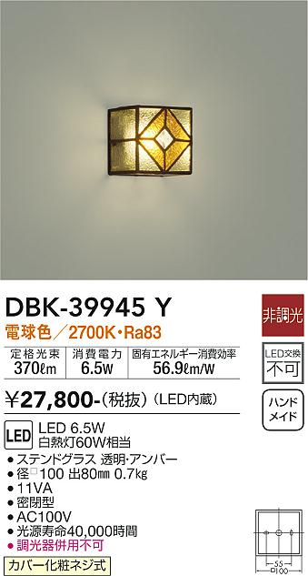 大光　ブラケット　DBK-39945Y