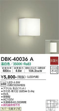 大光　ブラケット　DBK-40036A