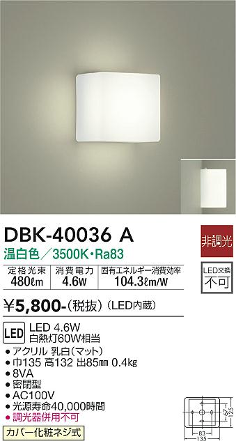 大光　ブラケット　DBK-40036A