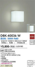 大光　ブラケット　DBK-40036W