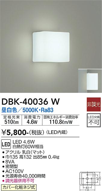 大光　ブラケット　DBK-40036W