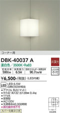 大光　ブラケット　DBK-40037A