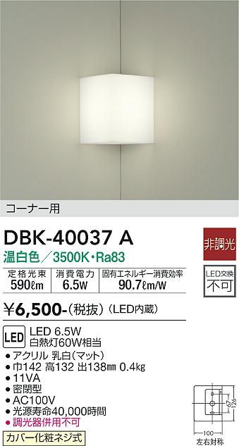 大光　ブラケット　DBK-40037A