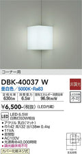 大光　ブラケット　DBK-40037W