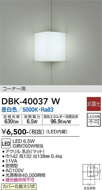 大光　ブラケット　DBK-40037W