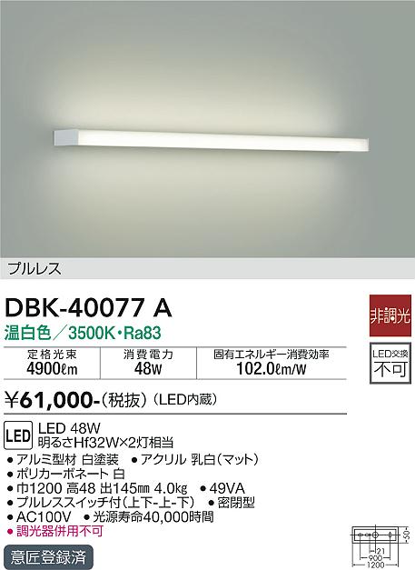 大光　ブラケット　DBK-40077A
