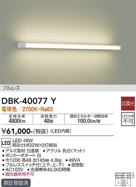 大光　ブラケット　DBK-40077Y