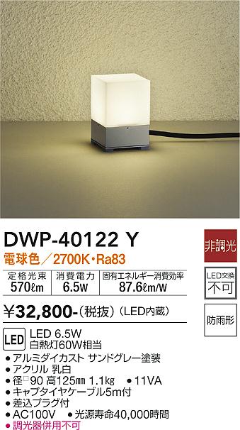 大光　ガーデニングライト　DWP-40122Y
