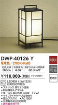 大光　ガーデニングライト　DWP-40126Y