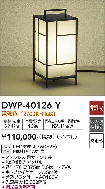 大光　ガーデニングライト　DWP-40126Y