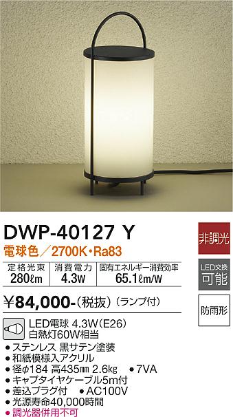 大光　ガーデニングライト　DWP-40127Y