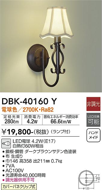 大光　ブラケット　DBK-40160Y