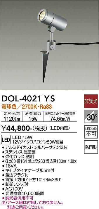 大光　ガーデニングライト　DOL-4021YS