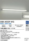大光　キッチンライト　DBK-40329WG