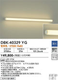 大光　キッチンライト　DBK-40329YG