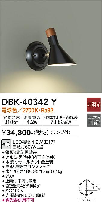 大光　ブラケット　DBK-40342Y