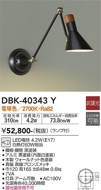 大光　ブラケット　DBK-40343Y