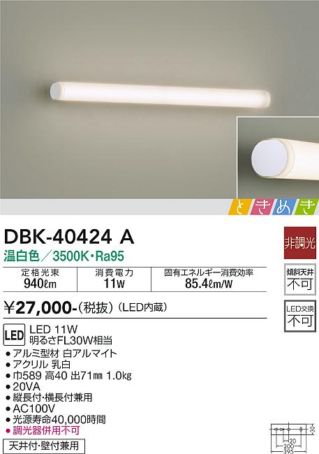 大光　ブラケット　DBK-40424A