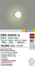 大光　ブラケット　DBK-40426A