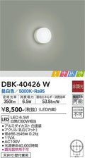 大光　ブラケット　DBK-40426W