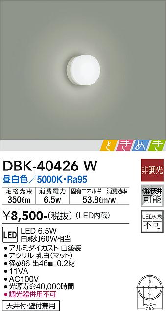 大光　ブラケット　DBK-40426W