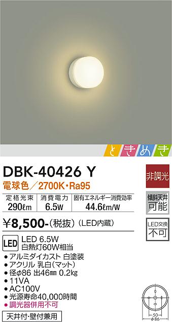 大光　ブラケット　DBK-40426Y