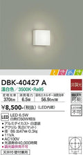 大光　ブラケット　DBK-40427A
