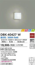 大光　ブラケット　DBK-40427W