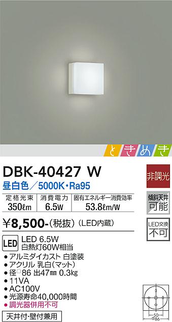 大光　ブラケット　DBK-40427W