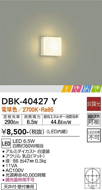 大光　ブラケット　DBK-40427Y